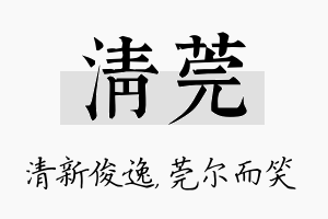 清莞名字的寓意及含义