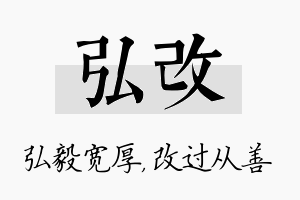 弘改名字的寓意及含义