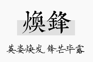 焕锋名字的寓意及含义