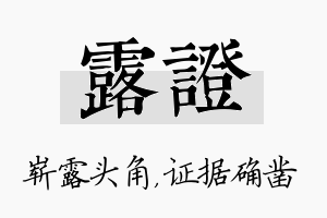 露证名字的寓意及含义