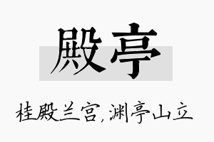 殿亭名字的寓意及含义