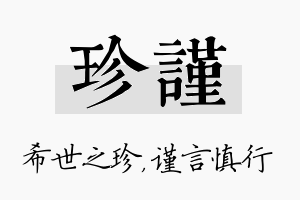 珍谨名字的寓意及含义