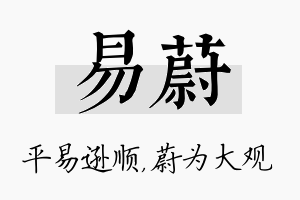 易蔚名字的寓意及含义