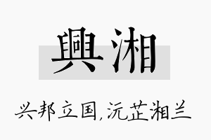 兴湘名字的寓意及含义