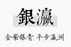 银瀛名字的寓意及含义