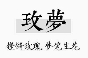 玫梦名字的寓意及含义