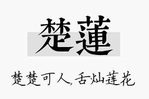 楚莲名字的寓意及含义