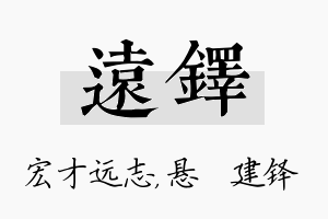 远铎名字的寓意及含义