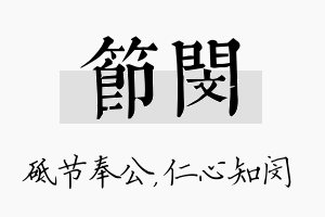 节闵名字的寓意及含义