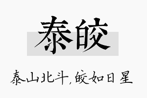 泰皎名字的寓意及含义