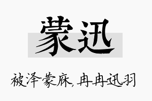 蒙迅名字的寓意及含义