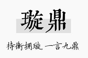 璇鼎名字的寓意及含义