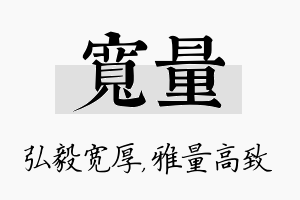 宽量名字的寓意及含义