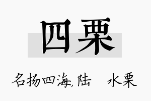 四栗名字的寓意及含义