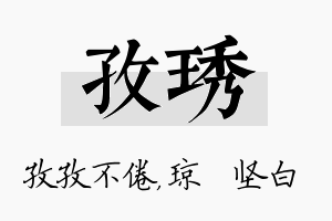 孜琇名字的寓意及含义