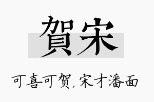 贺宋名字的寓意及含义