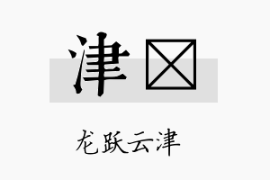 津翯名字的寓意及含义