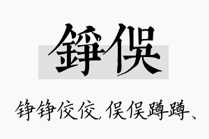 铮俣名字的寓意及含义