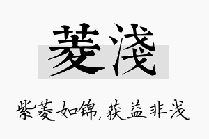 菱浅名字的寓意及含义