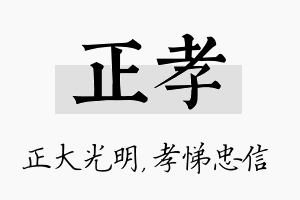 正孝名字的寓意及含义