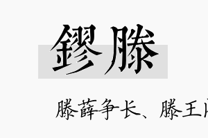 镠滕名字的寓意及含义