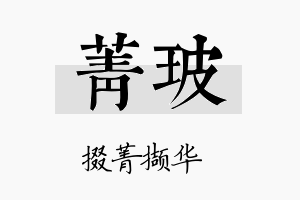 菁玻名字的寓意及含义