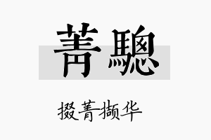 菁骢名字的寓意及含义