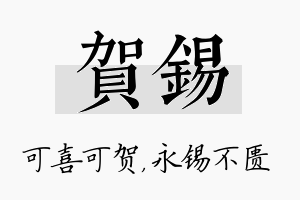 贺锡名字的寓意及含义