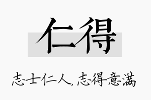 仁得名字的寓意及含义