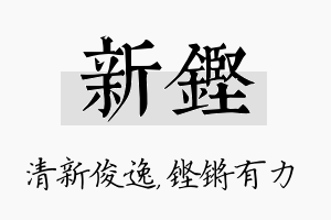 新铿名字的寓意及含义