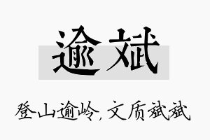 逾斌名字的寓意及含义