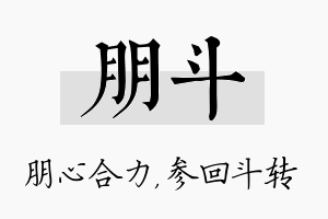 朋斗名字的寓意及含义