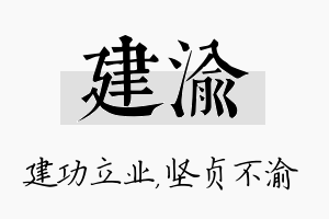 建渝名字的寓意及含义