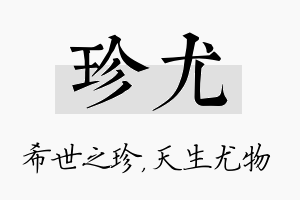 珍尤名字的寓意及含义