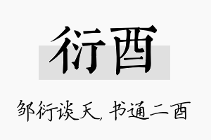 衍酉名字的寓意及含义