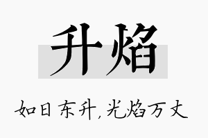 升焰名字的寓意及含义