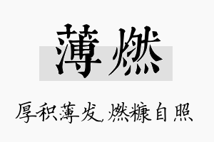 薄燃名字的寓意及含义