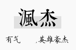 沨杰名字的寓意及含义