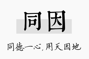 同因名字的寓意及含义