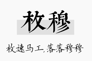 枚穆名字的寓意及含义