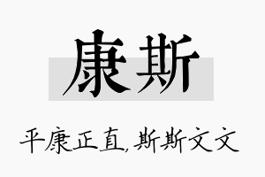 康斯名字的寓意及含义