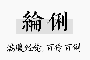 纶俐名字的寓意及含义