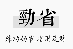 劲省名字的寓意及含义