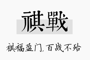 祺战名字的寓意及含义