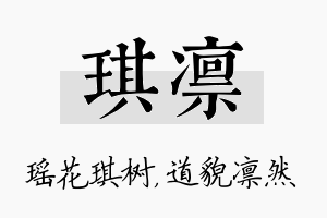 琪凛名字的寓意及含义