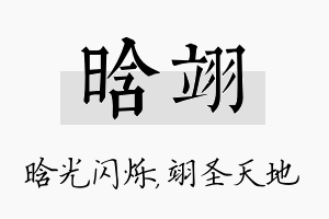 晗翊名字的寓意及含义