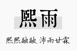 熙雨名字的寓意及含义