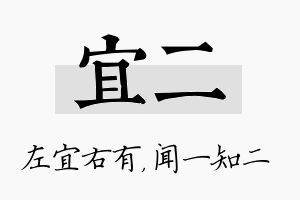 宜二名字的寓意及含义