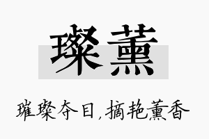 璨薰名字的寓意及含义