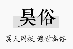 昊俗名字的寓意及含义